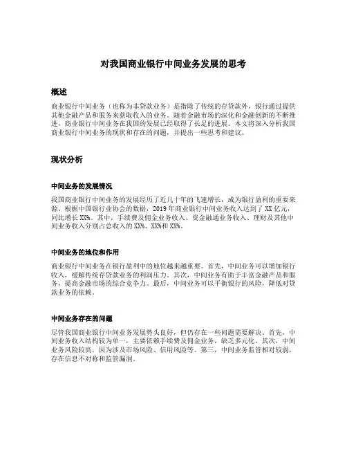 对我国商业银行中间业务发展的思考