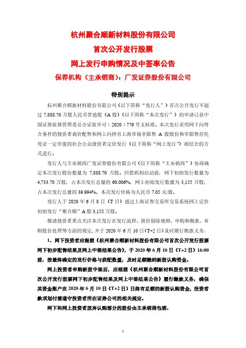 聚合顺：首次公开发行股票网上发行申购情况及中签率公告