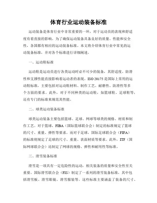 体育行业运动装备标准