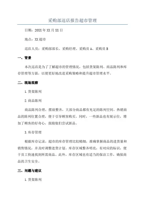 采购部巡店报告超市管理