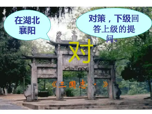 23《隆中对》PPT课件