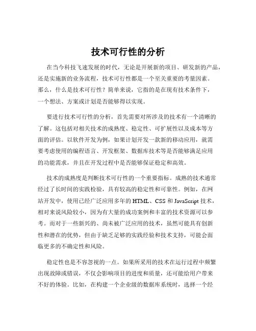 技术可行性的分析