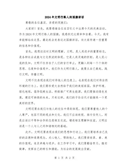 2024年文明行路人的国旗讲话