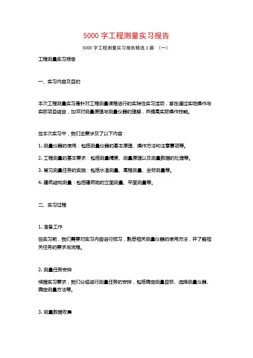 5000字工程测量实习报告3篇