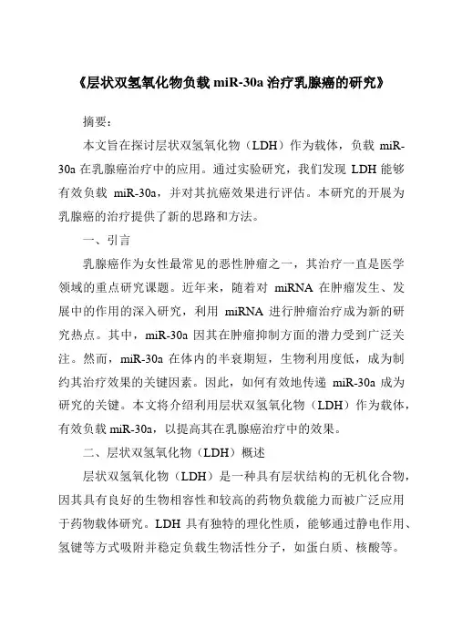 《层状双氢氧化物负载miR-30a治疗乳腺癌的研究》