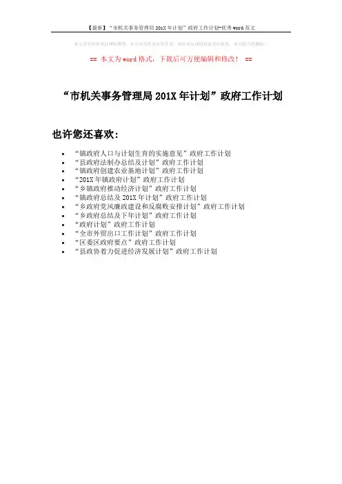 【最新】“市机关事务管理局201X年计划”政府工作计划-优秀word范文 (1页)