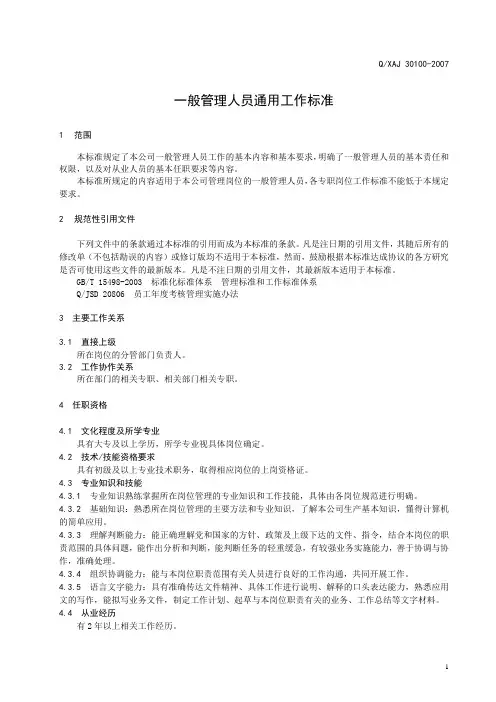 一般管理人员通用工作标准