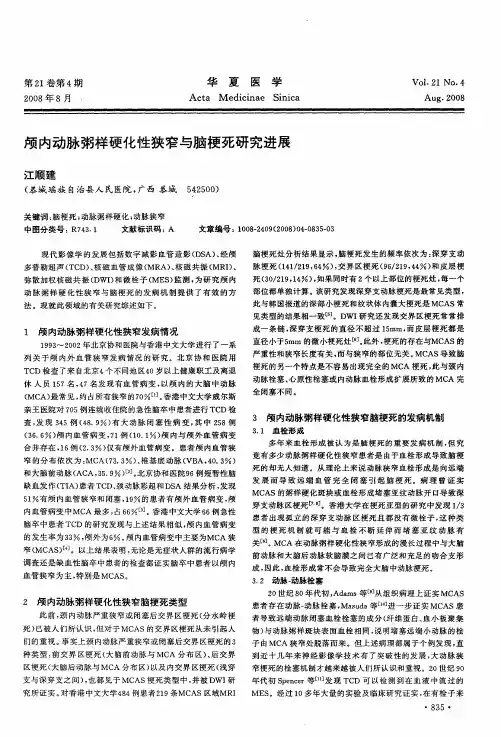 颅内动脉粥样硬化性狭窄与脑梗死研究进展