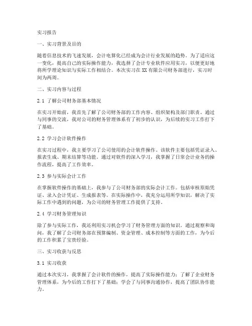 会计专业软件应用实习报告