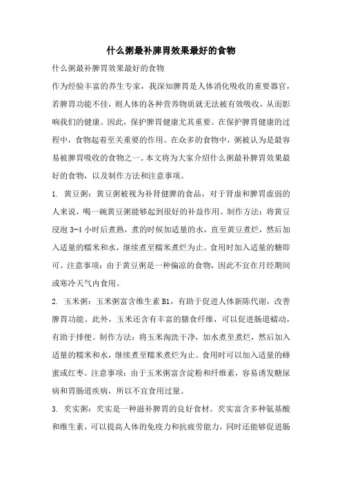 什么粥最补脾胃效果最好的食物