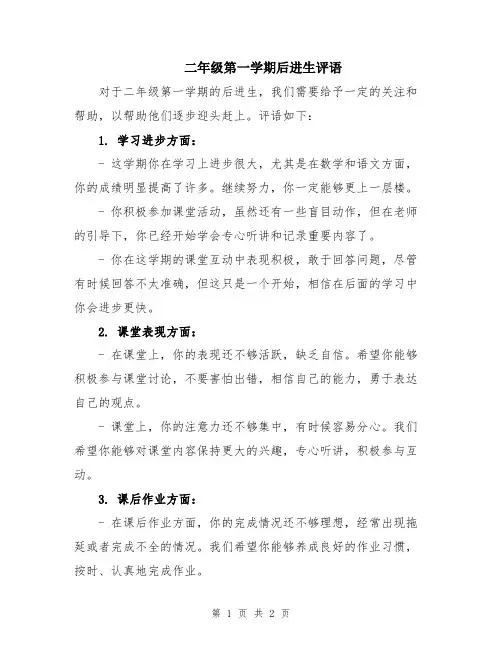 二年级第一学期后进生评语