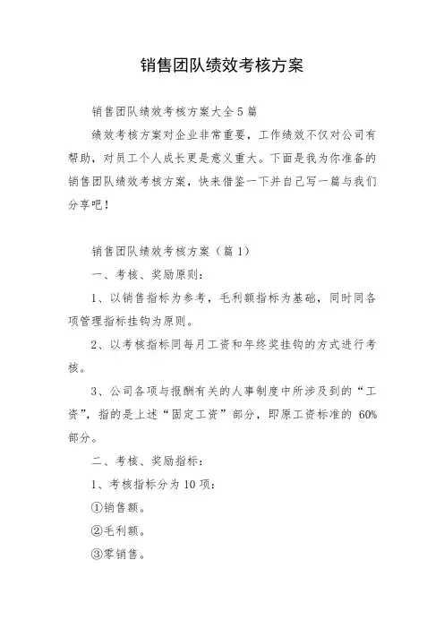 销售团队绩效考核方案