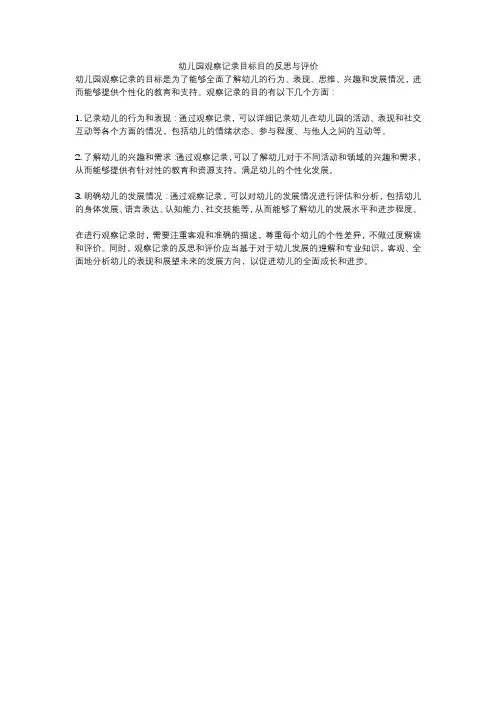 幼儿园观察记录目标目的反思与评价