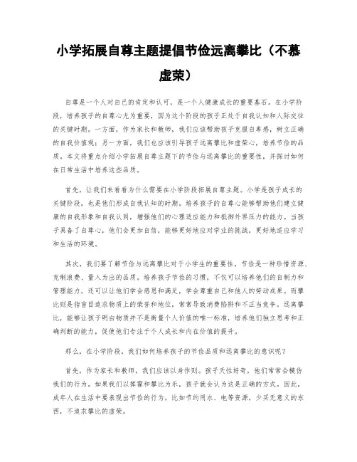 小学拓展自尊主题提倡节俭远离攀比(不慕虚荣)