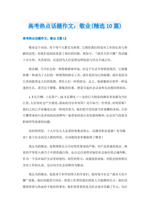 高考热点话题作文：敬业(精选10篇)