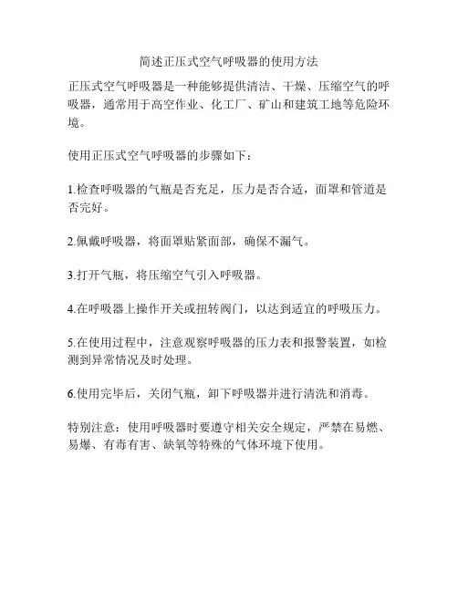 简述正压式空气呼吸器的使用方法