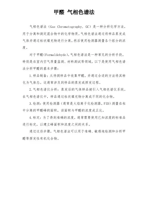 甲醛 气相色谱法