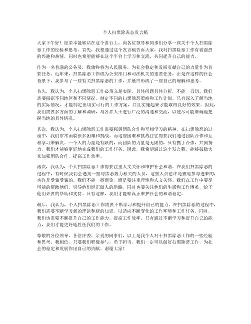 个人扫黑除表态发言稿