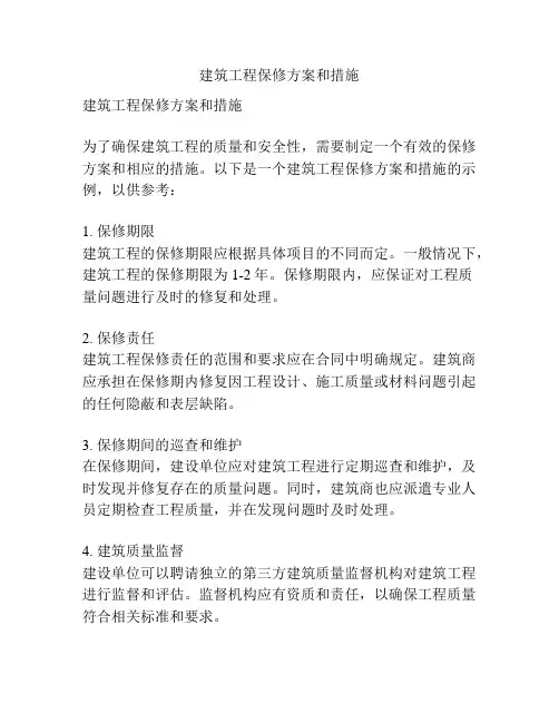 建筑工程保修方案和措施