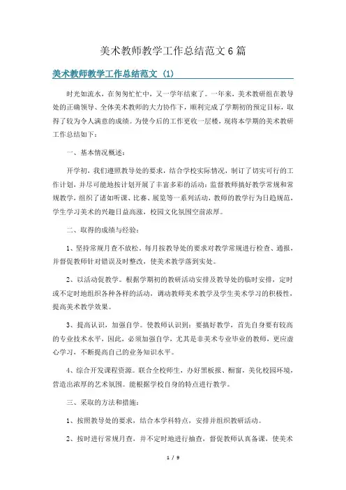 美术教师教学工作总结范文6篇