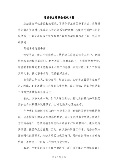 月销售总结报告模板5篇