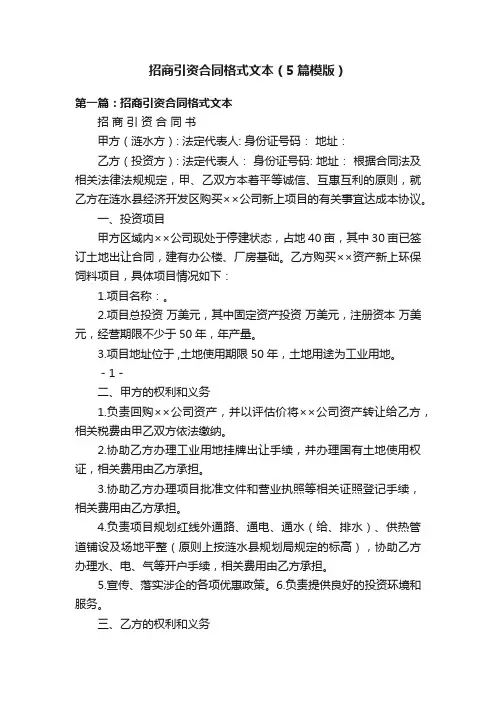 招商引资合同格式文本（5篇模版）