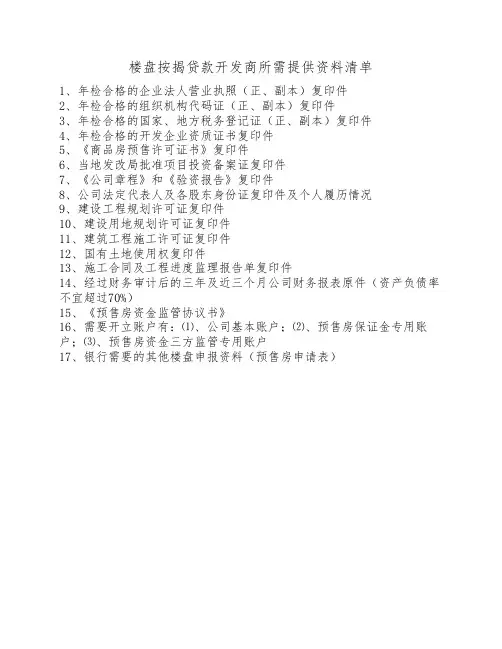 楼盘按揭贷款开发商所需提供资料清单