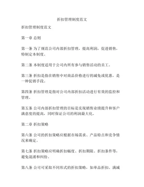 折扣管理制度范文