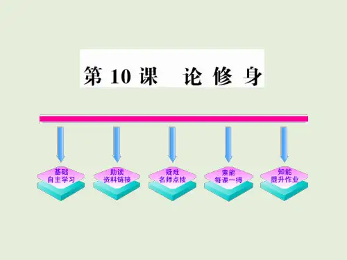 论修身精选教学PPT课件