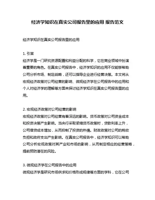 经济学知识在真实公司报告里的应用 报告范文