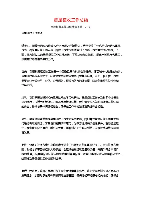 房屋征收工作总结2篇