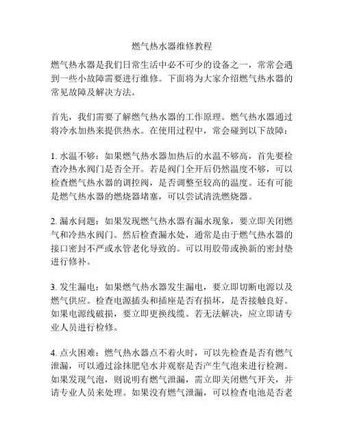 燃气热水器维修教程