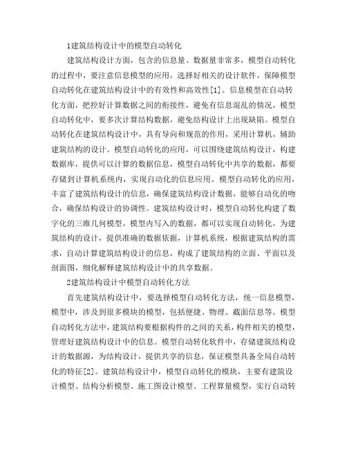 建筑结构设计模型自动转化方法分析