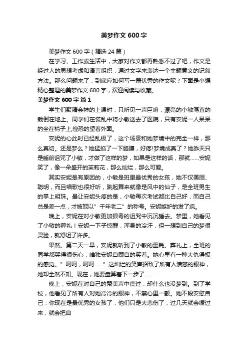 美梦作文600字（精选24篇）