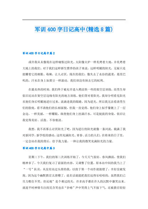军训400字日记高中(精选8篇)