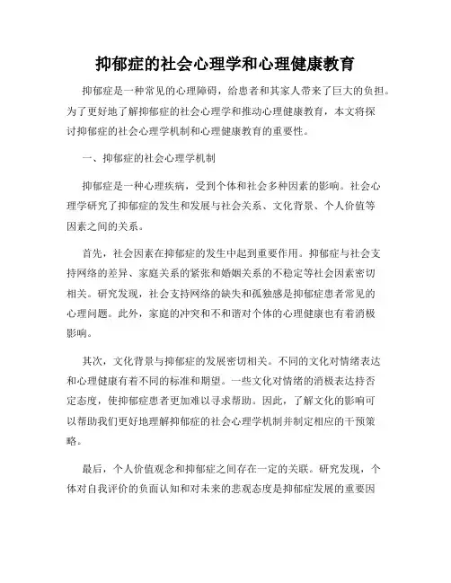 抑郁症的社会心理学和心理健康教育