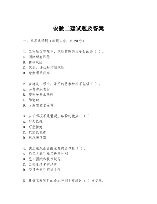 安徽二建试题及答案