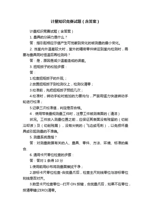 计量知识竞赛试题（含答案）