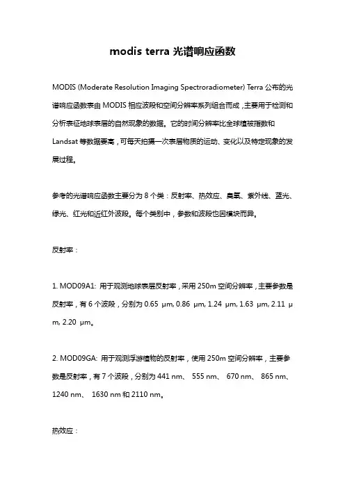 modis terra光谱响应函数