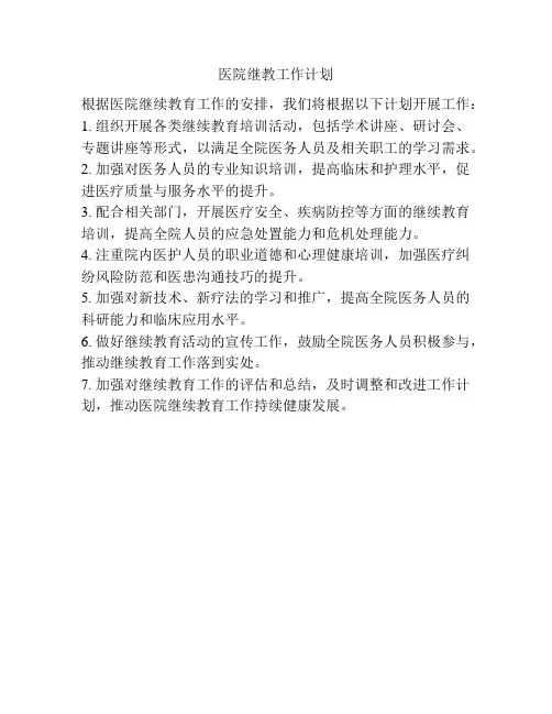 医院继教工作计划