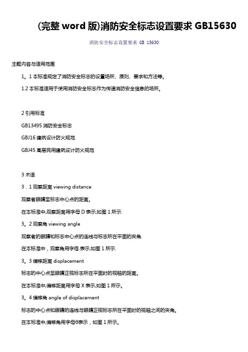 (完整word版)消防安全标志设置要求GB15630