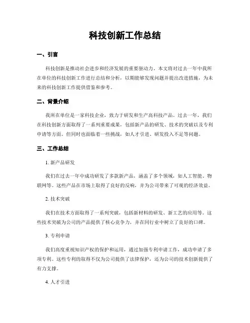 科技创新工作总结