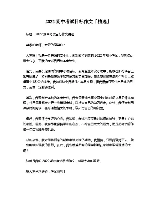 2022期中考试目标作文「精选」