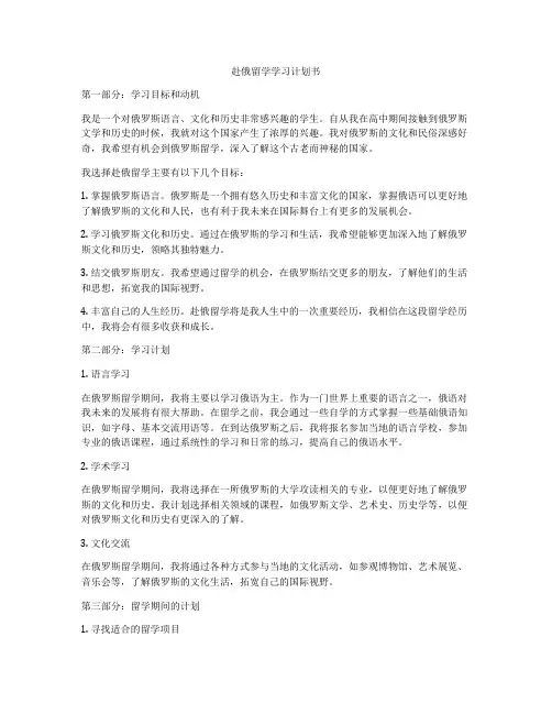 赴俄留学学习计划书