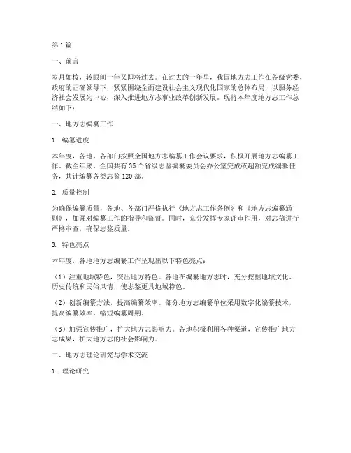 地方志工作年终总结范文(3篇)