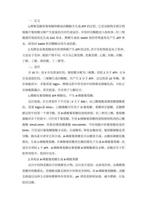 生物化学笔记糖酵解