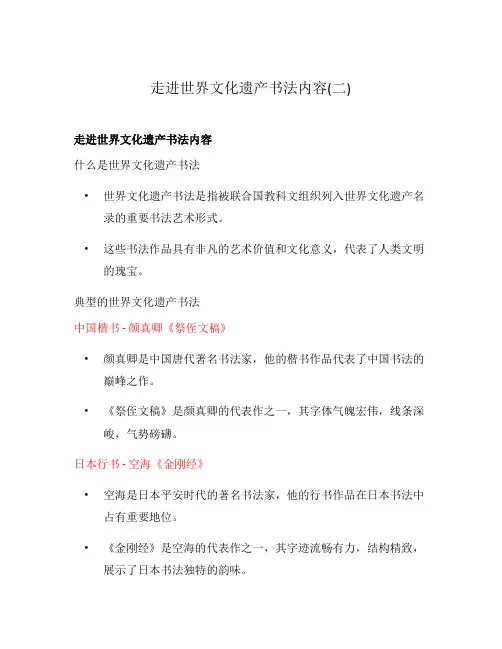 走进世界文化遗产书法内容(二)