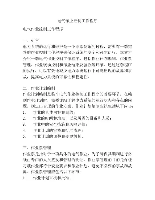 电气作业控制工作程序