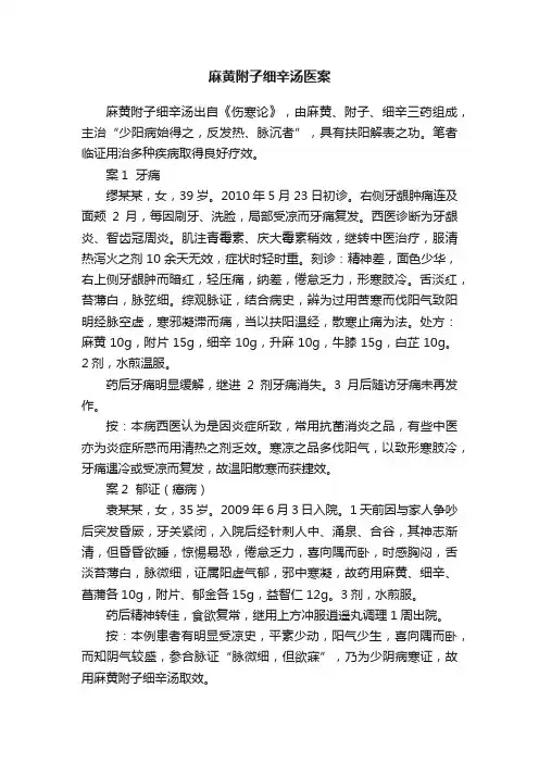 麻黄附子细辛汤医案