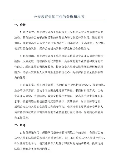 公安教育训练工作的分析和思考